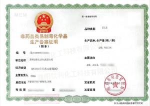 非药品类易制毒化学品生产备案证明