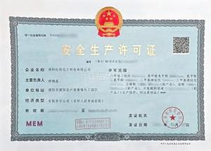 安全生产许可证